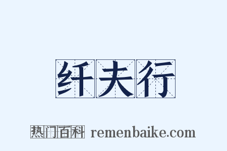 纤夫行是什么意思的图片